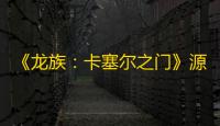 《龙族：卡塞尔之门》源稚生技能介绍