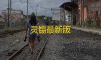 灵锡最新版