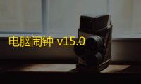电脑闹钟 v15.0 绿色特别版
