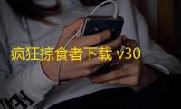 疯狂掠食者下载 v300.1.18.3018 人气热度：19℃