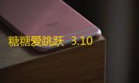 糖糖爱跳跃  3.10.24