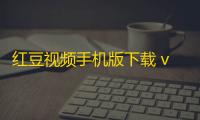 红豆视频手机版下载 v1.1.6