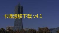 卡通漂移下载 v4.1.0 人气热度：16℃
