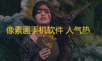像素画手机软件 人气热度：21℃