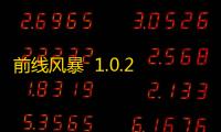 前线风暴  1.0.26