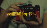 城通网盘app软件