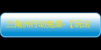 三角洲行动兔桑-【玩法攻略】机密地图还在错误跑刀	？别笑
，你也可能跑错了