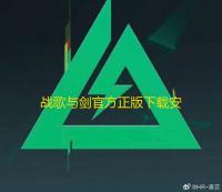 战歌与剑官方正版下载安装v1.00.15安卓最新版