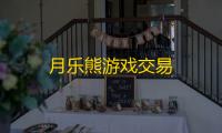 月乐熊游戏交易