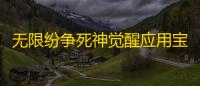 无限纷争死神觉醒应用宝版  2.97.381