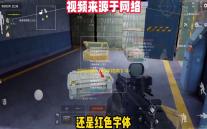 如何识别《和平精英》中的几种作弊方式。 如果你遇到了他们，你一定不能放过他们
。