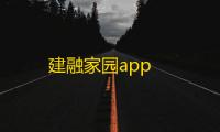 建融家园app