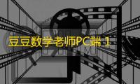 豆豆数学老师PC端 16.4.1 官方版