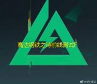 高达钢铁之诗前线测试FAQ