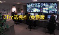 CFm透视挂 (免费版) 2025
 ：2025年趋势预测与实用技巧