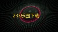 233乐园下载