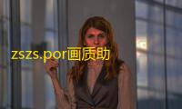 zszs.por画质助手下载 v1.2.1 人气热度：5℃
